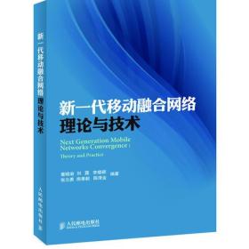 新一代移动融合网络理论与技术