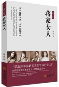 人物传奇：蒋家女人（全新塑封）