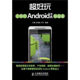 超好玩[ 让你的Android手机炫起来]