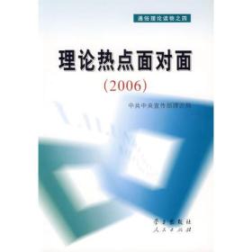 2006理论热点面对面