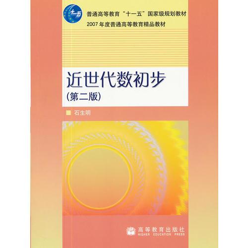 特价！近世代数初步(第二版)9787040138504