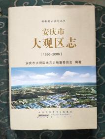 安庆市大观区志（1996-2006）