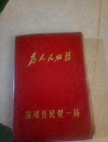 为人民服务红塑料笔记本