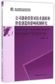 公司创业投资对技术创新和价值创造的影响机制研究