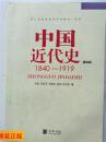 中国近代史（第四版）：1840-1919