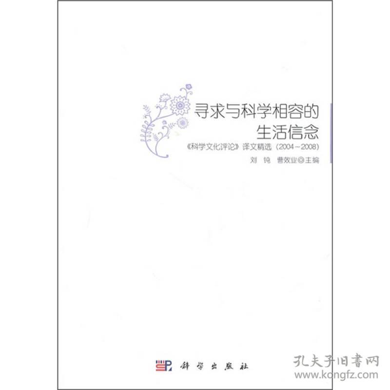 寻求与科学相容的生活信念：《科学文化评论》译文精选