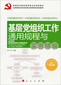 基层党务工作通用规程与实务精编丛书：基层党组织工作通用规程与实务精编