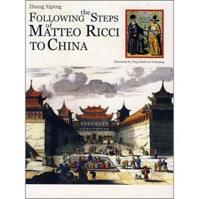 跟随利玛窦到中国