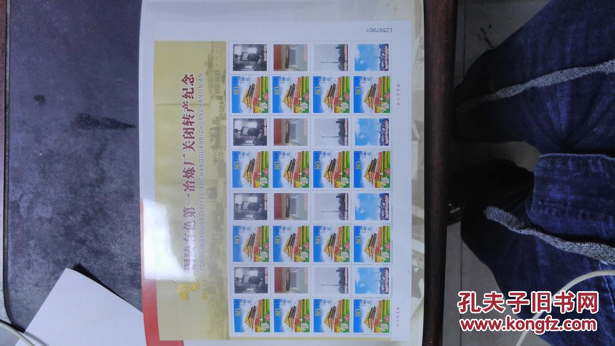 铜陵有色控股公司第一冶炼厂关闭转产纪念邮票珍藏册（含个性化邮票一张，纪念封一张）