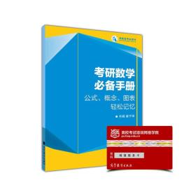 考研数学必备手册：公式、概念、图表轻松>