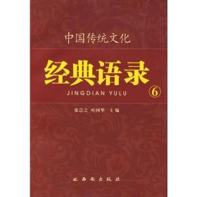 中国传统文化经典语录（双色）·仁者爱人