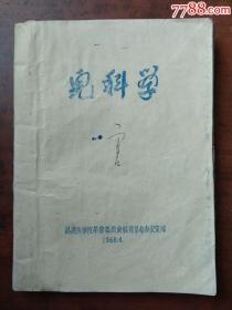 儿科学.1968年.16开.油印本