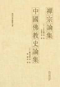 禅宗论集·中国佛教史论集(现代世界佛学文库)   (日)宇井伯寿等著  贵州大学出版社