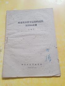 略论先秦哲学思想的起源派别和成就（品相如图）