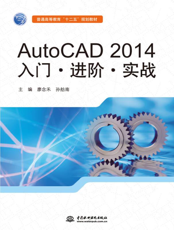 AutoCAD 2014入門.進(jìn)階.實(shí)戰(zhàn)——本書全面、詳盡地介紹了Autodesk的最新版本——AutoCAD2014中文版之主要功能。全書共計13章，主要內(nèi)容涵蓋：AutoCAD基本介紹；繪圖基礎(chǔ)、繪圖輔助功能及參數(shù)化繪圖基本功