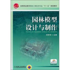 园林模型设计与制作 刘学军 机械工业出版社 ISBN9787111337737
