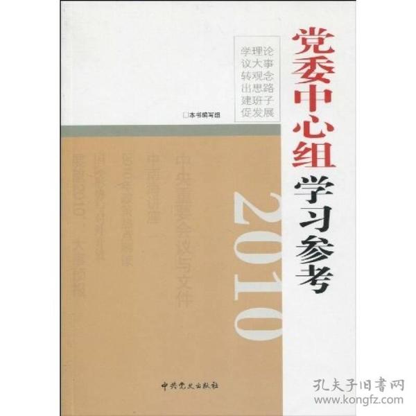 2010党委中心组学习参考