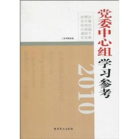 2010党委中心组学习参考