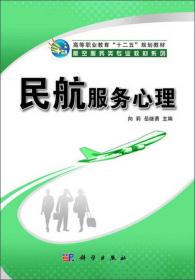 民航服务心理/高等职业教育“十二五”规划教材·航空服务类专业教材系列