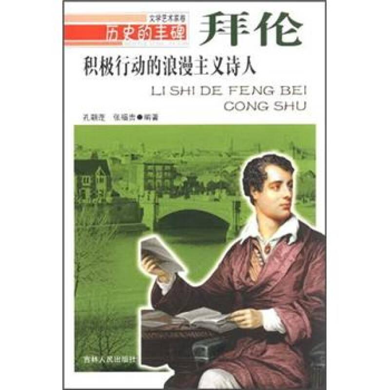 历史的丰碑丛书：积极行动的浪漫主义诗人·拜伦（文学艺术家卷）