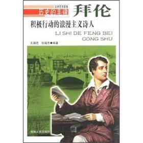 积极行动的浪漫主义诗人·拜伦