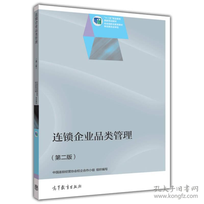 连锁企业品类管理中国连锁经营协会校企合作小组高等教育出版社