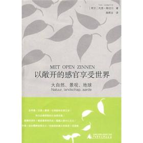 以敞开的感官享受世界