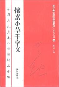 历代书法碑帖导临教程·草书系列13：怀素小草千字文