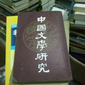 中国文学研究 上册
