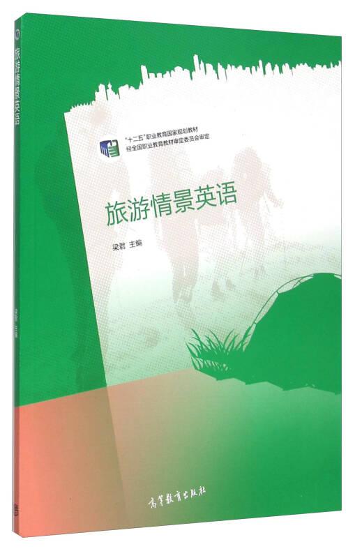 旅游情景英語 梁君 高等教育出版社