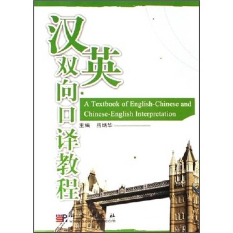 漢英雙向口譯教程