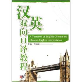 漢英雙向口譯教程呂炳華 著科學出版社9787030178152