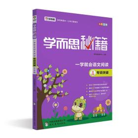 学而思秘籍一学就会语文阅读专题突破（三年级）9787510647413