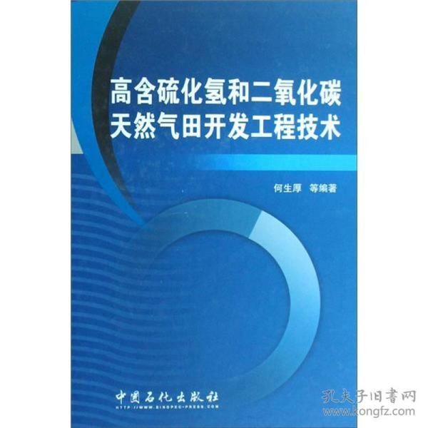 高含硫化氢和二氧化碳天然气田开发工程技术专著何生厚等编著gaohanliuh