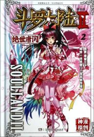 绝世唐门漫画版2