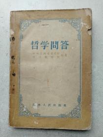 1957年32开《哲学问答》