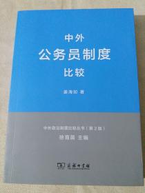 中外政治制度比较丛书：中外公务员制度比较（第2版）