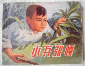 小兵张嘎（经典**书，72年新一版一阴） 9品