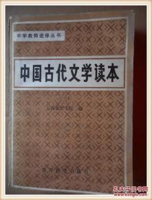 点击查看原图 正版     中国古代文学读本   一版2印