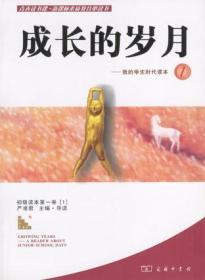 成长的岁月-我的学生时代读本2 严凌君 商务印书馆