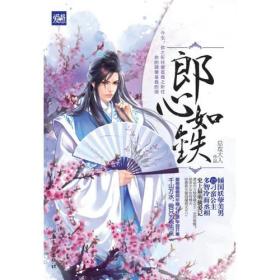 天使文化--郎心如铁
