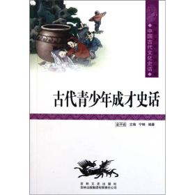 中国文化知识读本：古代青少年成才史话