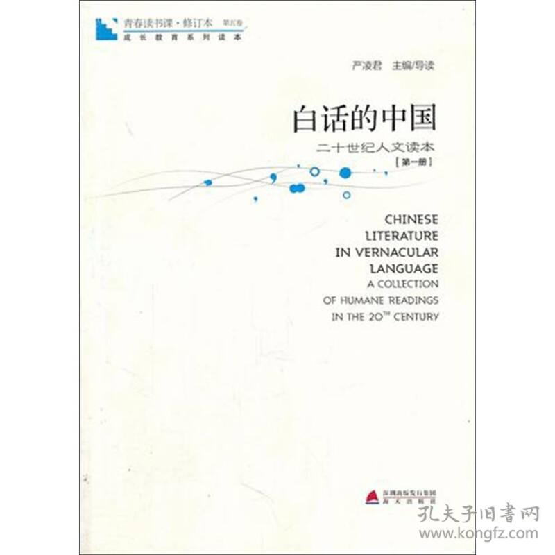 白话的中国-二十世纪人文读本-[第一册]-第五卷