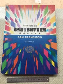 第五届世界和平书画展2000年美国旧金山获奖作品选集