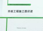 建设工程识图高手训练营系列丛书 市政工程施工图识读9787112184699本书编委会/中国建筑工业出版社/蓝图建筑书店