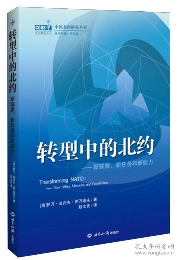 转型中的北约：新联盟、新任务和新能力