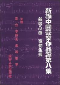 新编中国声乐作品选（第8集）：新歌心曲·歌韵生辉