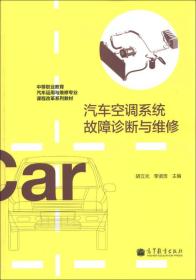 中等职业教育汽车运用与维修专业课程改革系列教材：汽车空调系统故障诊断与维修