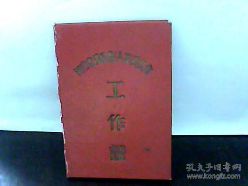 1956年.汤阴县人民委员会工作证