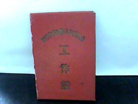 1956年.汤阴县人民委员会工作证